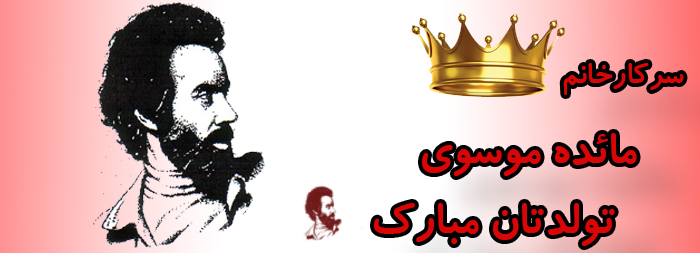سرکار خانم مائده موسوی تولدت مبارک سرکار خانم مائده موسوی تولدت مبارک
